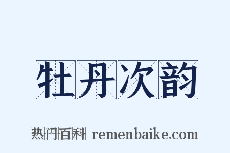 牡丹次韵是什么意思的图片